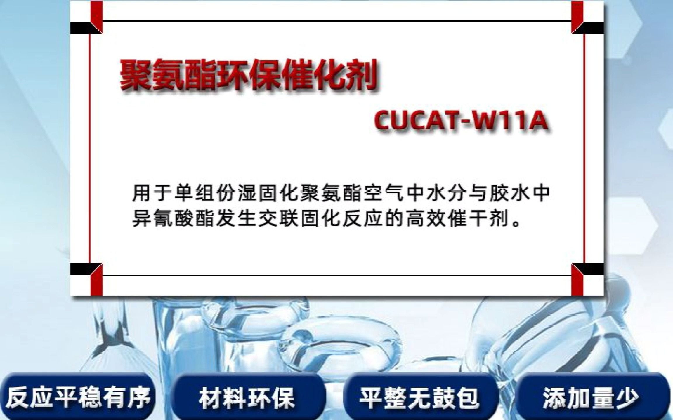 [图]聚氨酯环保催化剂 CUCAT-W11A