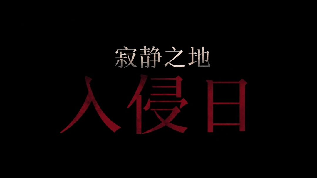 [图]《寂静之地：入侵日》首曝预告 重返末世第一天 怪兽大军空降来袭！