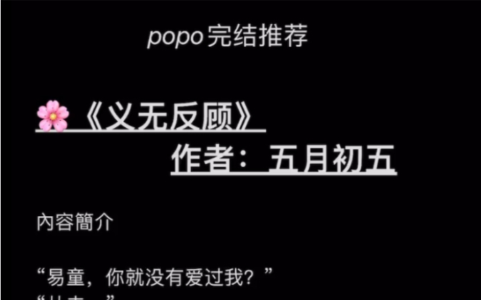 【popo完结推荐】《义无反顾》作者:五月初五【全文已完结,无删减,txt阅读】哔哩哔哩bilibili