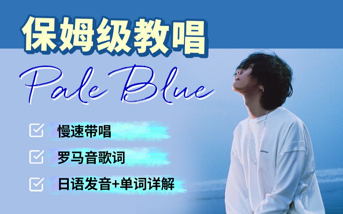 [图]全网最详细米津玄师《pale blue》教学