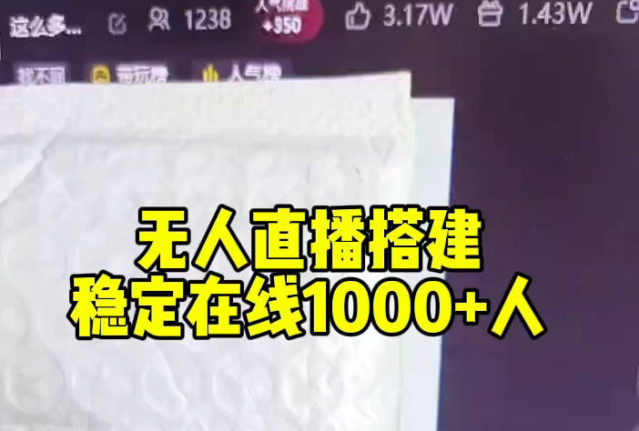 无人直播挂机,在线稳定1000+,挂载小程序日入800+,搭建简单,人人可做!哔哩哔哩bilibili