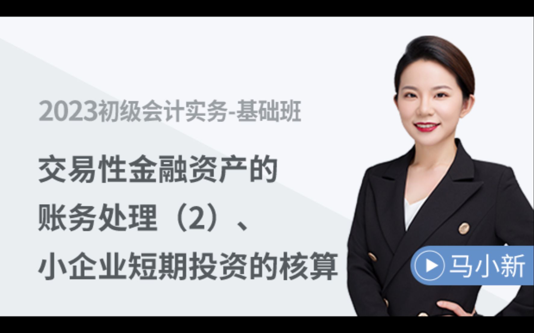 2024年初级会计抢先学|初级会计职称考试|《初级会计实务》2023马小新基础班第20讲:交易性金融资产的账务处理(2)、小企业短期投资的核算哔哩哔...