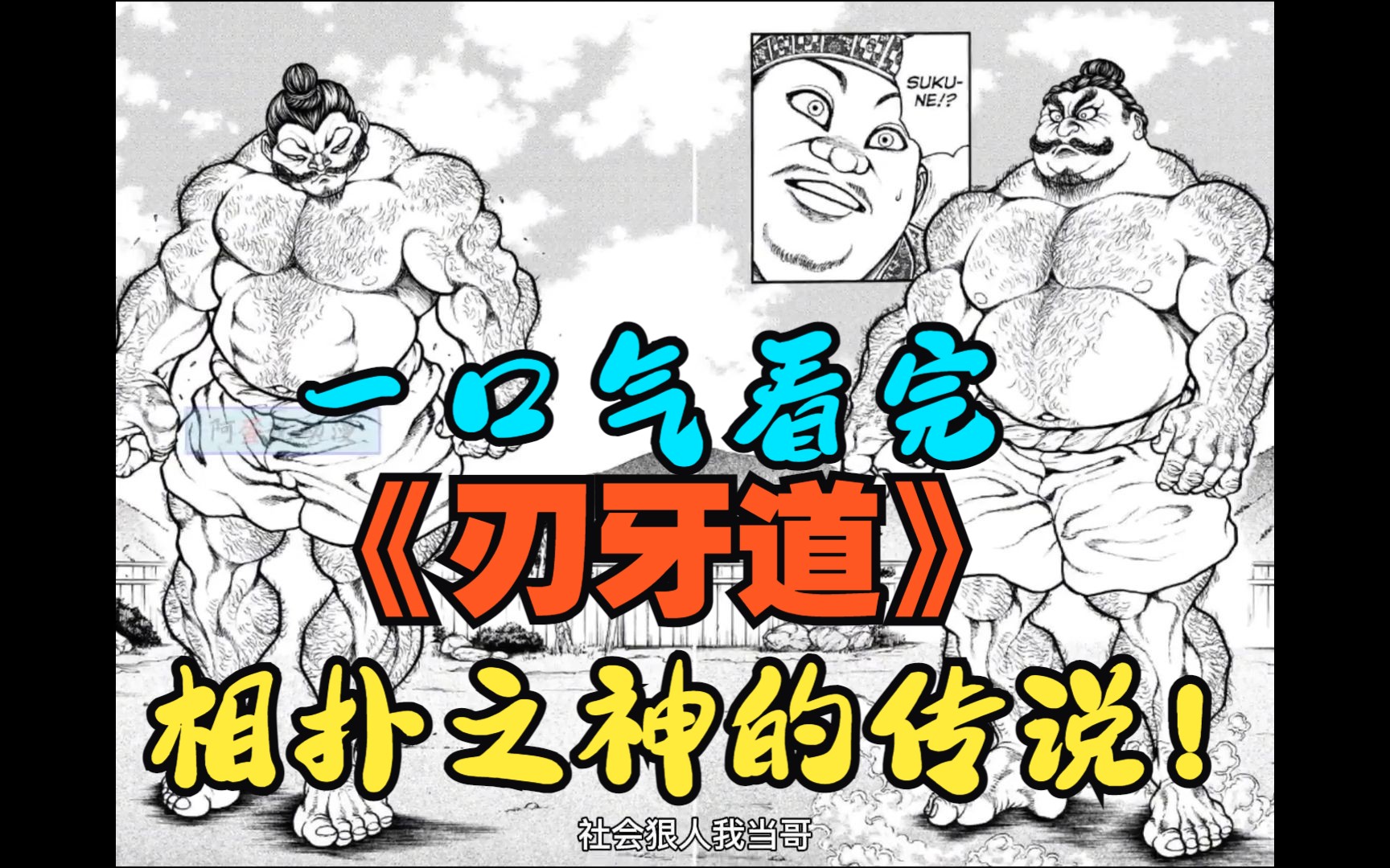一口气看完《刃牙道》相扑之神的传说!