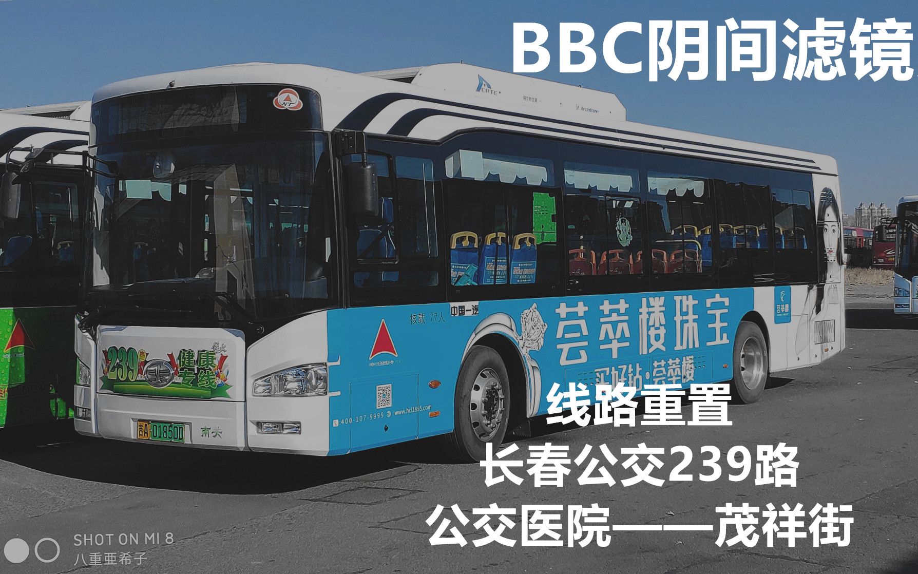 【BBC阴间滤镜】【线路重置】长春公交239路(公交医院——茂祥街)第一视角POV哔哩哔哩bilibili