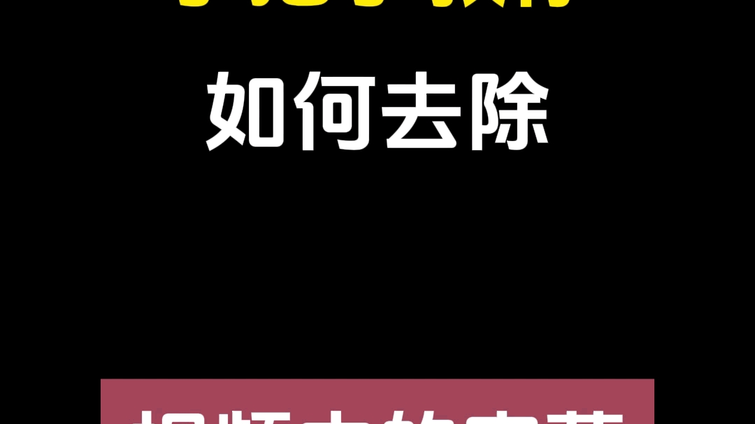 手把手教你如何去除视频中的字幕!哔哩哔哩bilibili