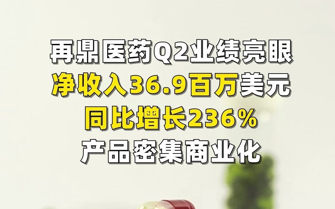 再鼎医药Q2净收入暴增236%!商业化进程加快,两款新药在路上!哔哩哔哩bilibili