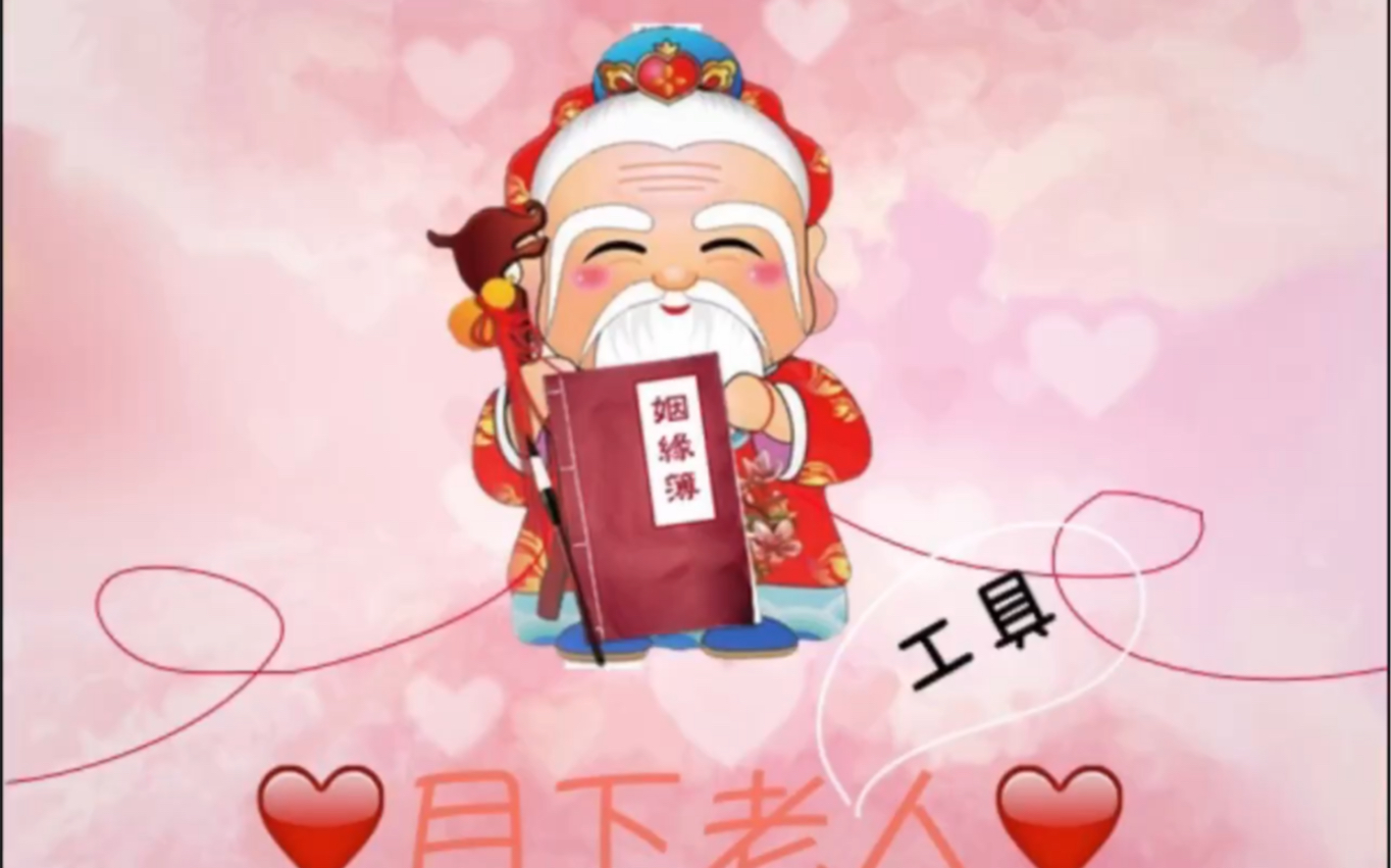 原来月老一直都是工具人_哔哩哔哩_bilibili