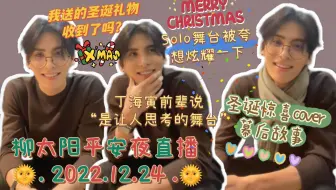 【全场中字】SF9柳太阳直播2022.12.24我是柳太阳