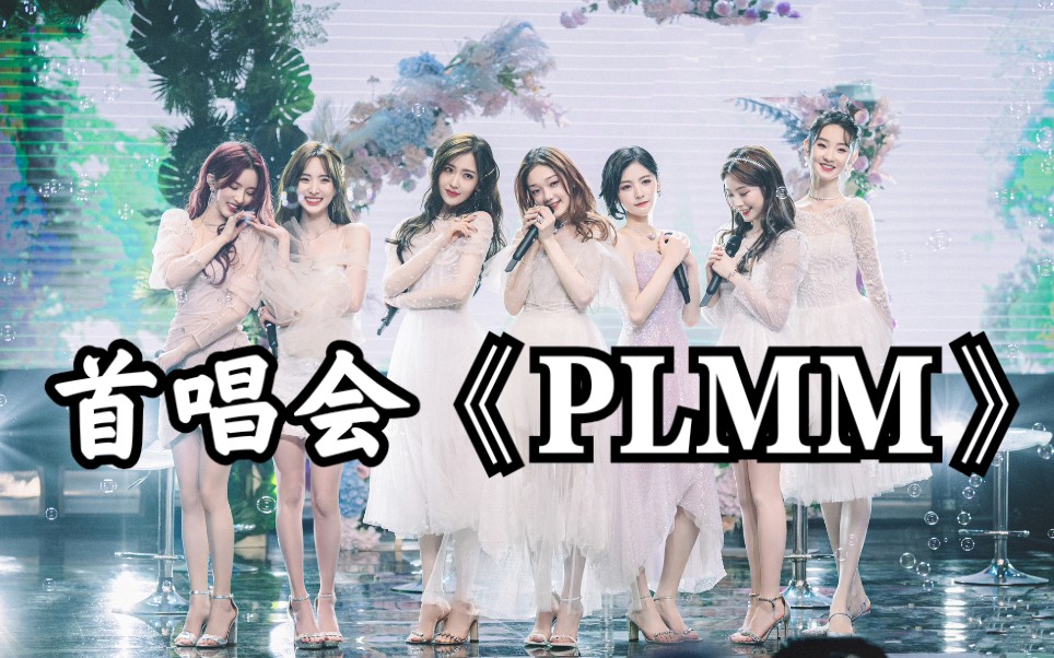 【硬糖少女303】《plmm》硬糖定律首唱会(蓝光)