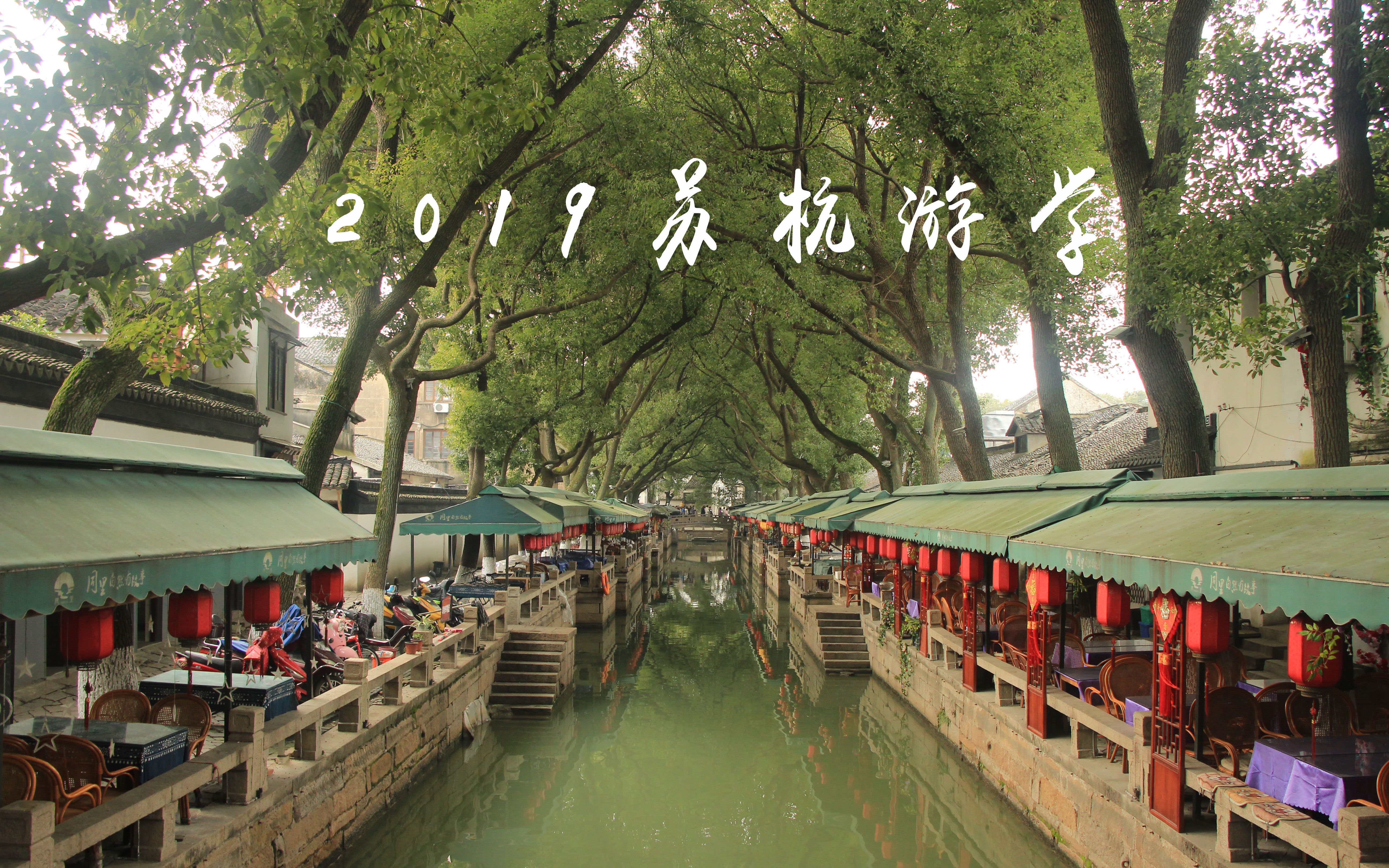 57中高二(1)班苏杭研学游