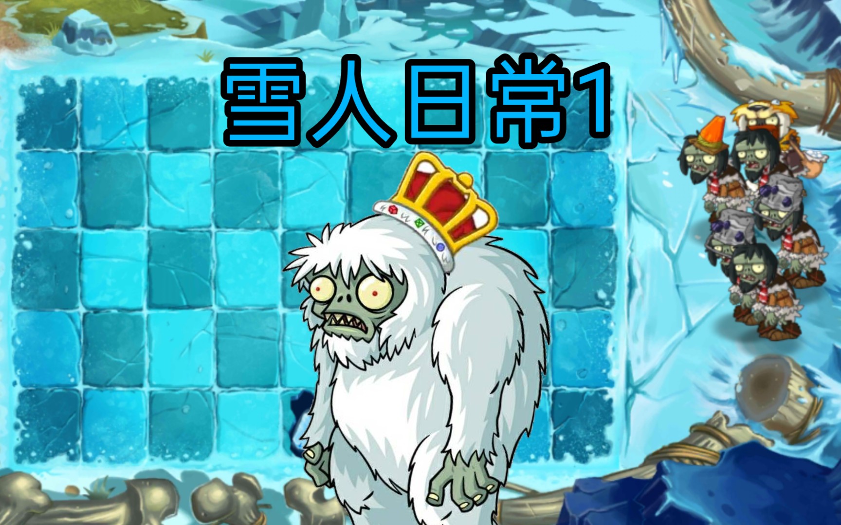 【pvzⅡ】★植物大战僵尸2★雪人日常(1)