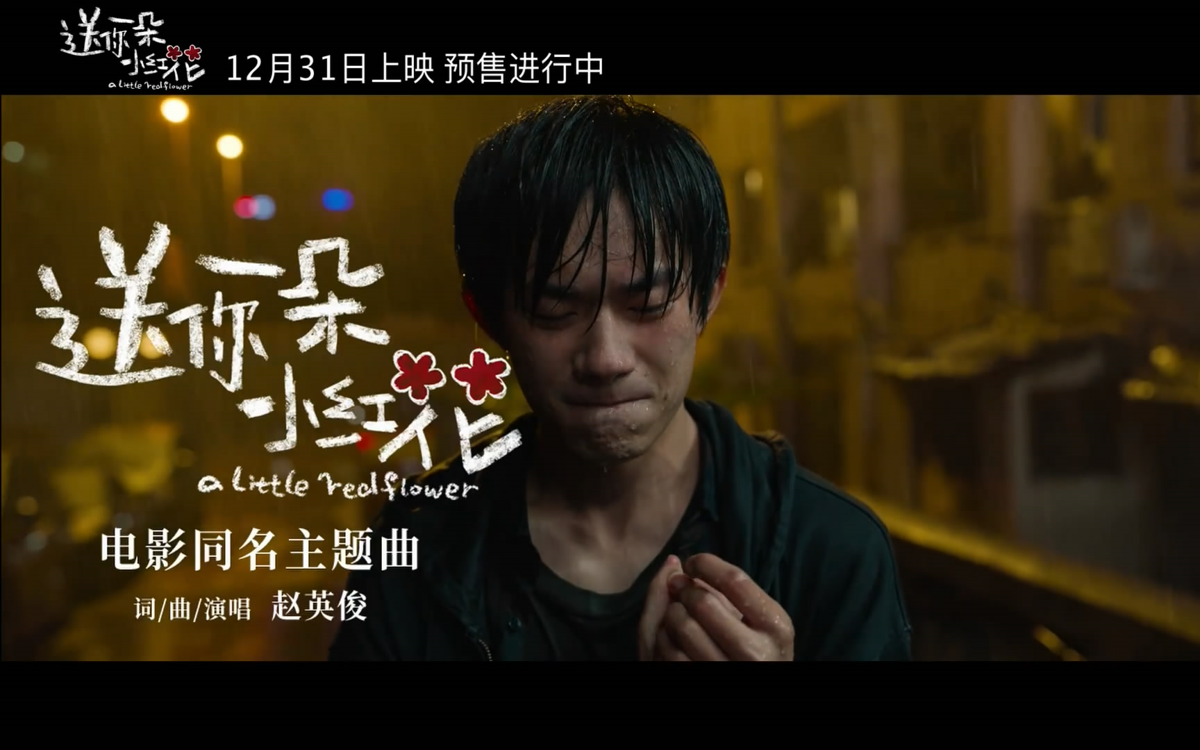 易烊千玺主演《送你一朵小红花》同名主题曲MV官方版(超清版) 20201215哔哩哔哩bilibili