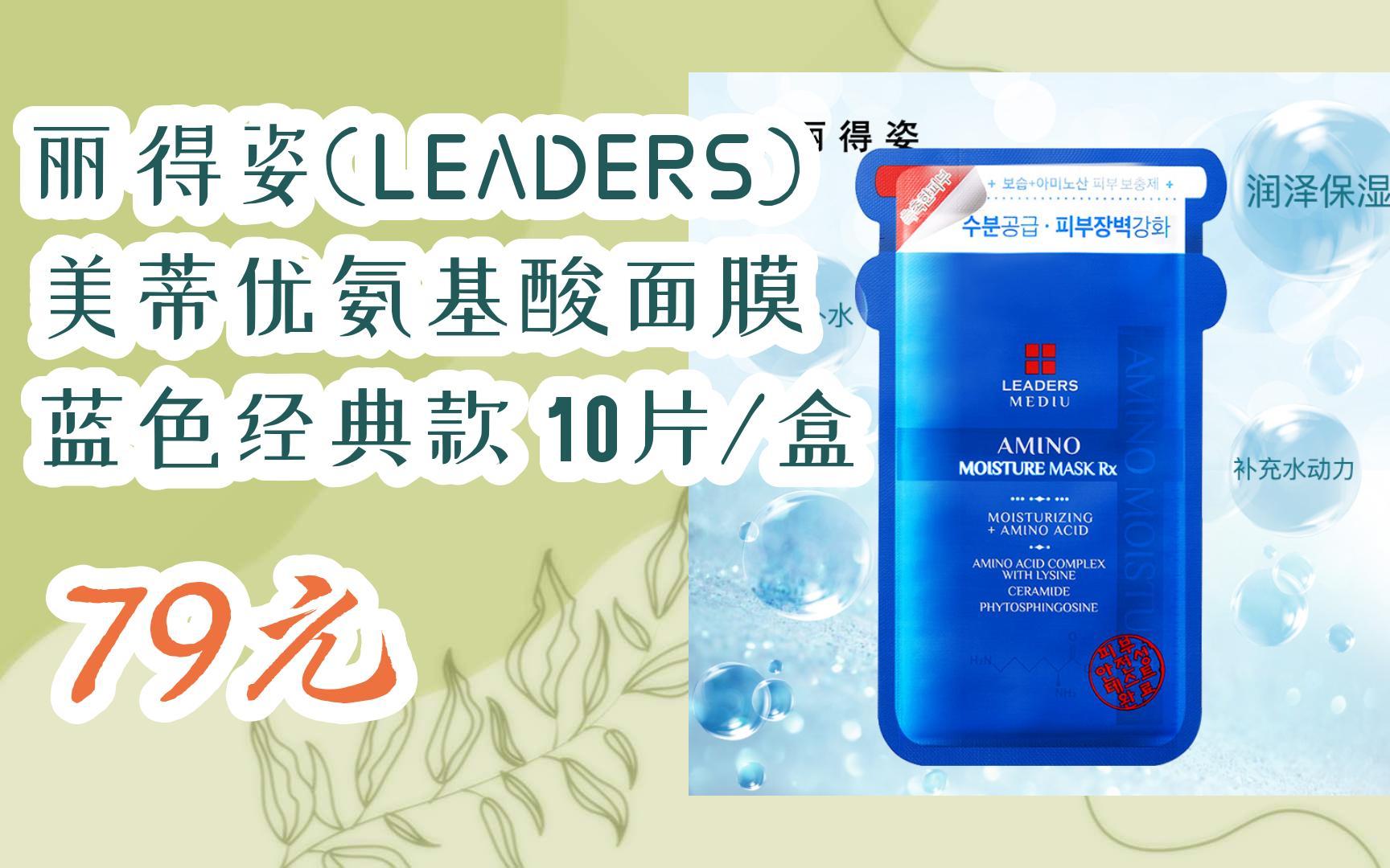 【双十一特价l请扫码】:丽得姿(leaders) 美蒂优氨基酸面膜 蓝色经典