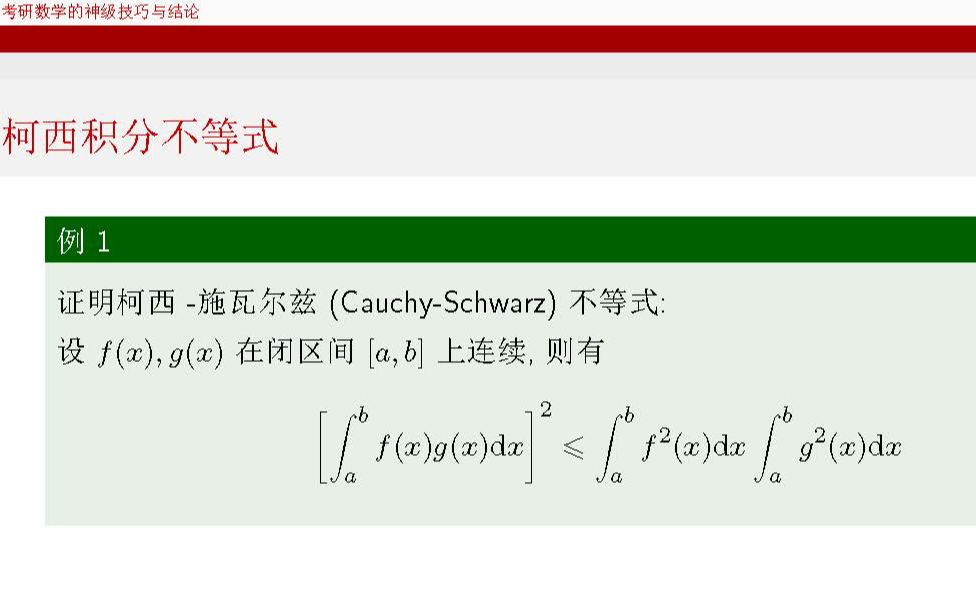 柯西不等式的证明及其应用【考研数学神级技巧和结论】哔哩哔哩bilibili