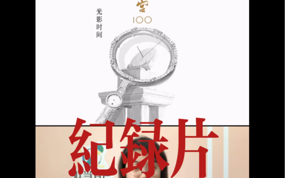 纪录片故宫100——光影时间,配音:陈曼曼哔哩哔哩bilibili