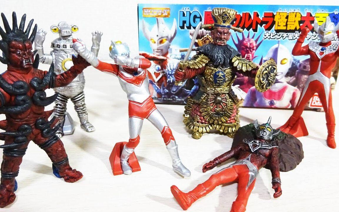 转载】HG原色ウルトラ怪獣大百科 大ピンチ＆大チャンスver（HGシリーズ