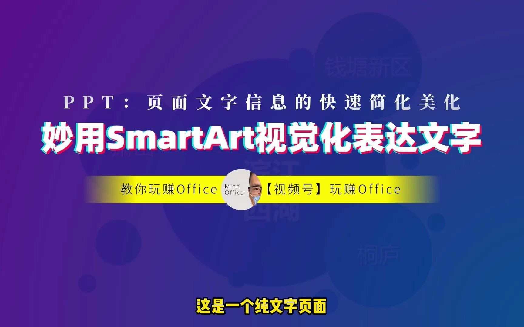 【一分钟搞定】巧用SmartArt快速视觉化表达PPT文字信息哔哩哔哩bilibili