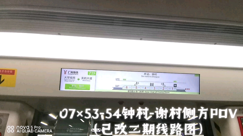 【广州地铁】07×5354钟村-谢村运行与超详细字幕报站(已改二期线图)