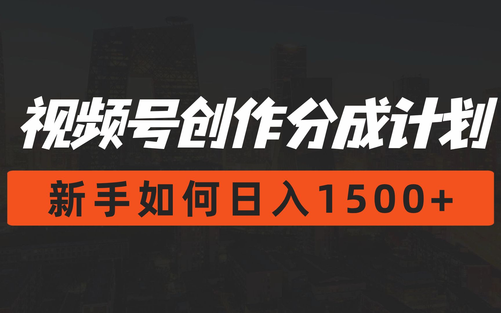 【2024版微信视频号运营教程】吊打一切付费课!最良心的视频号开店运营教程!视频号开店 起号真的快,涨粉/就业 直播运营从入门到实战全干货!哔哩...