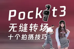 Télécharger la video: 「玩转Pocket」10个无缝转场拍摄技巧，让你秒变大神