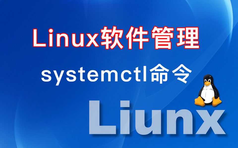 044Linux软件管理systemctl命令哔哩哔哩bilibili