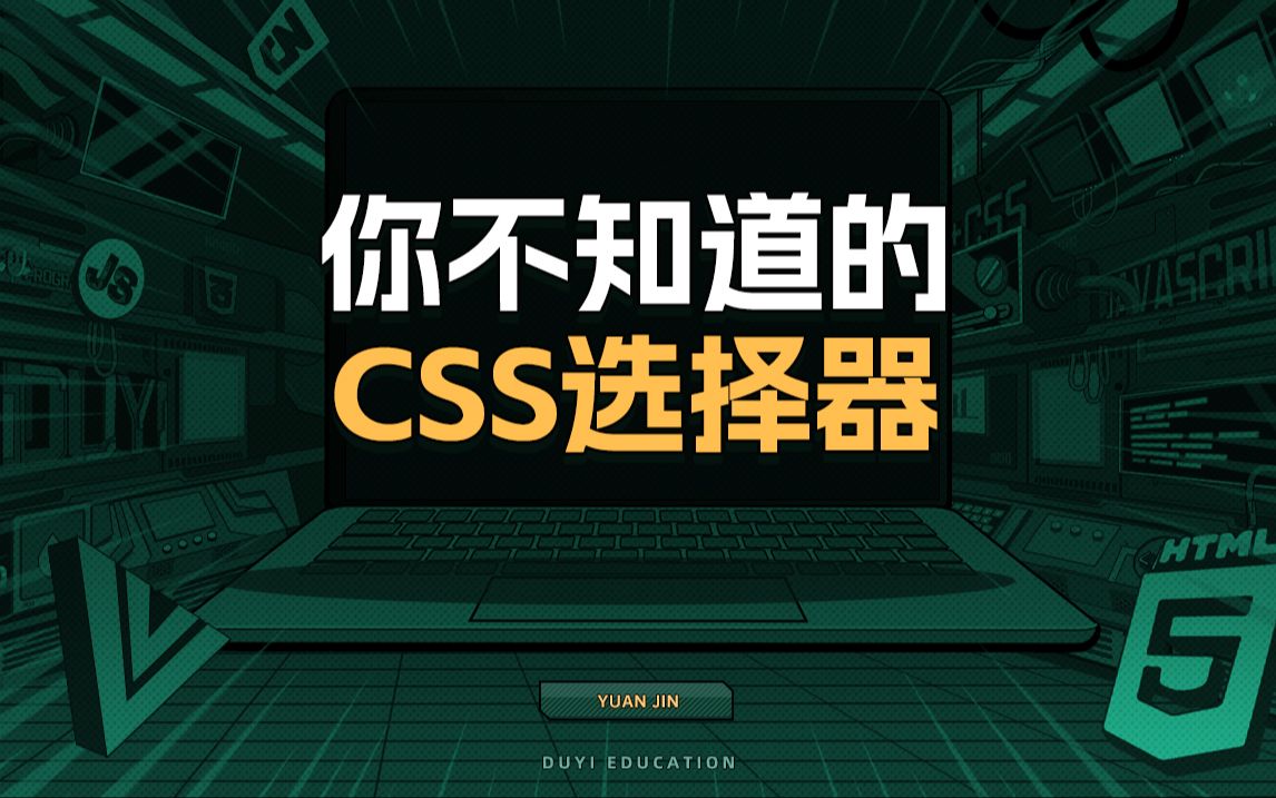 你不知道的CSS选择器【渡一教育】哔哩哔哩bilibili