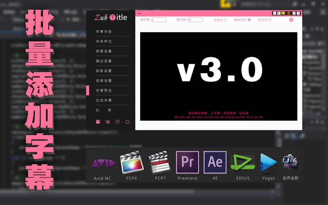 [图]【自制软件】价值10个亿的全剪辑平台通用批量添加字幕神器3.0版本，1秒10行，童叟无欺