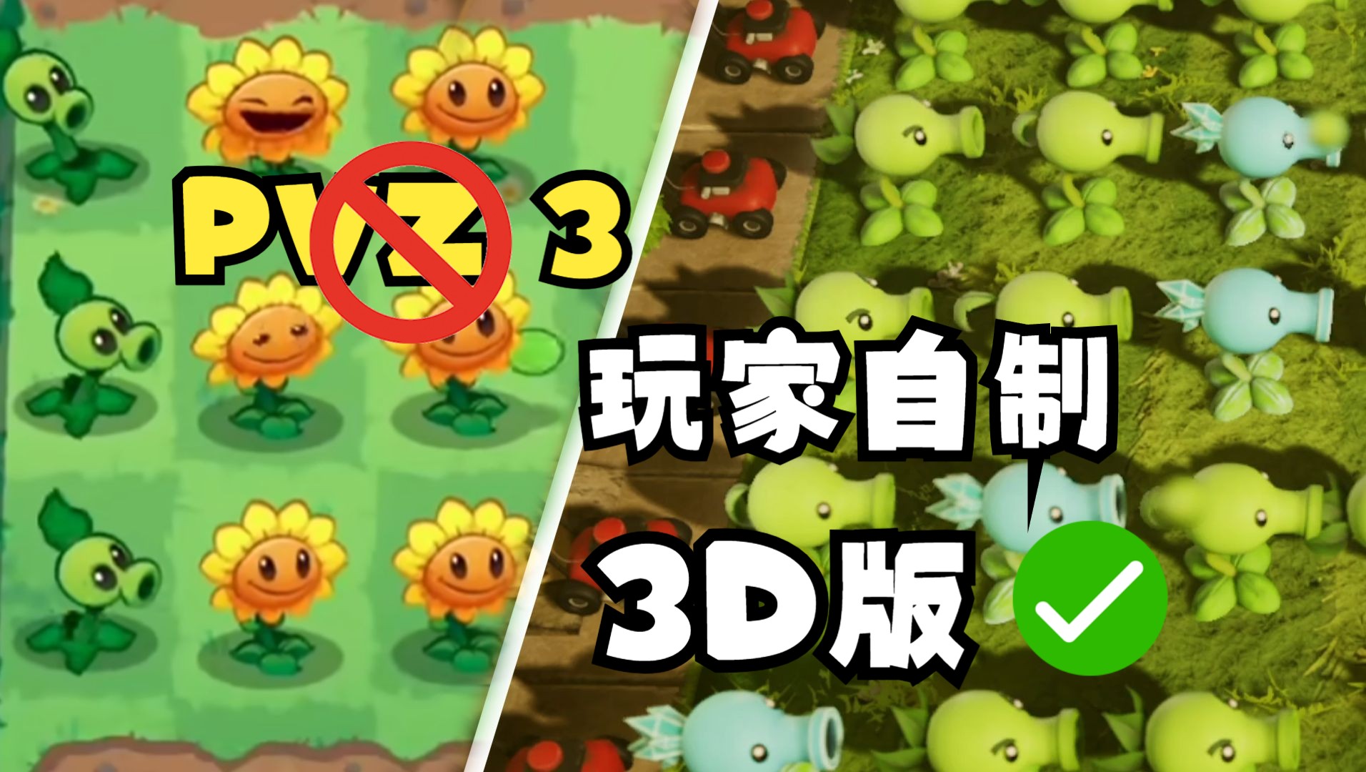植物大战僵尸3有多垃圾?看玩家自制的3d版就知道了!