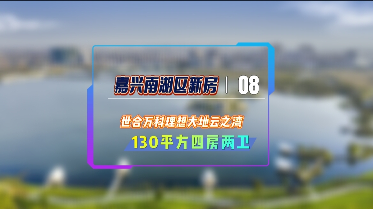 嘉兴南湖区世合万科理想大地云之湾夹在别墅里的大平层你见过吗?哔哩哔哩bilibili