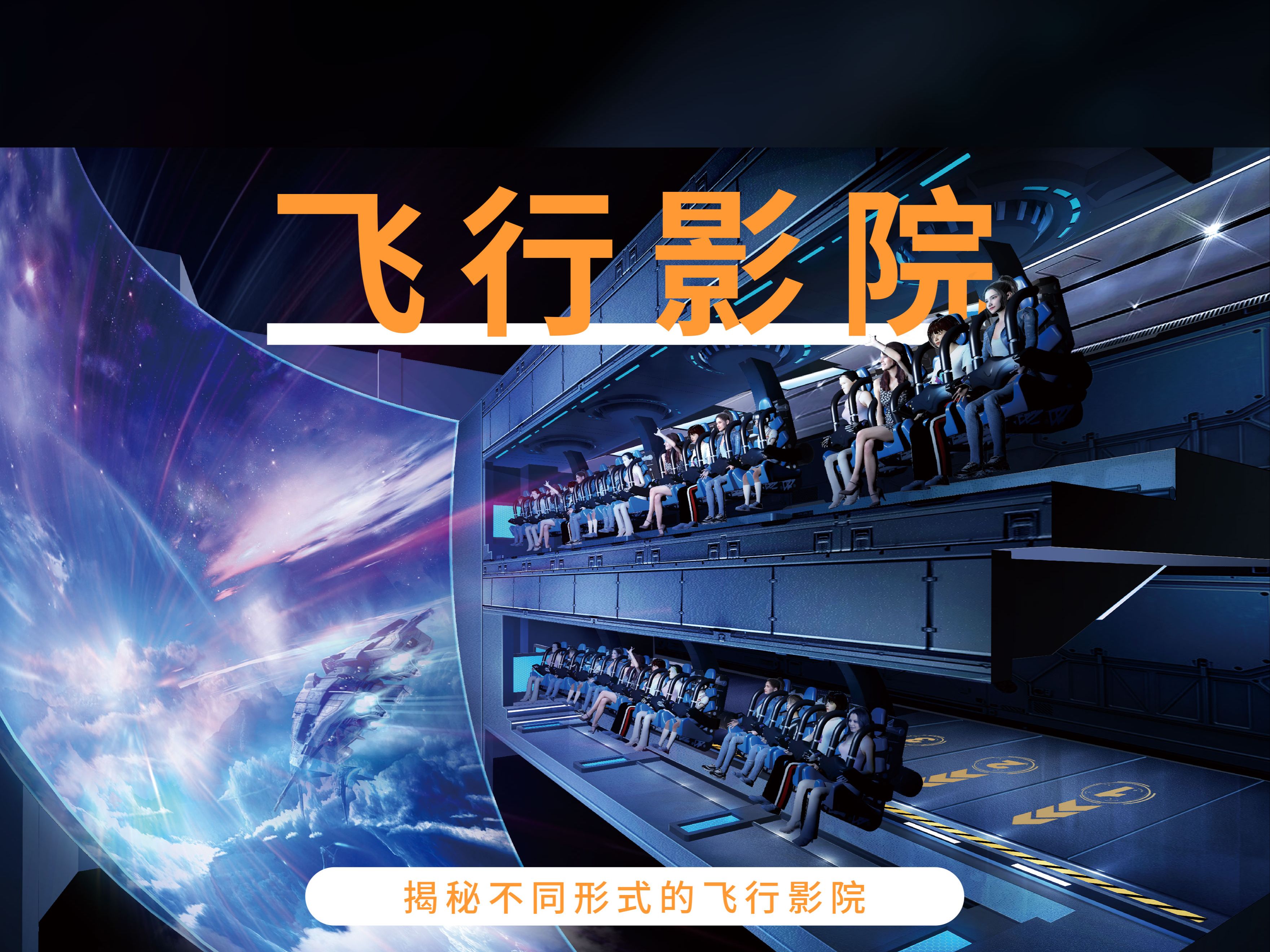 揭秘不同体验形式的飞行影院