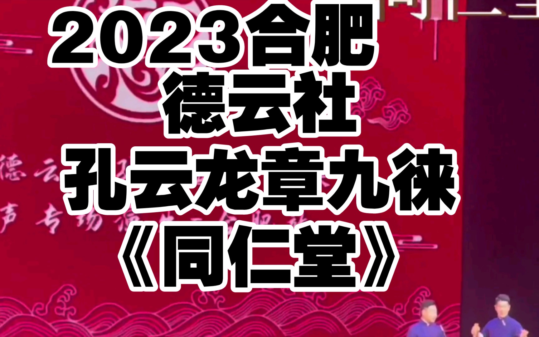 德云社孔云龙章九徕2023合肥专场《同仁堂》哔哩哔哩bilibili