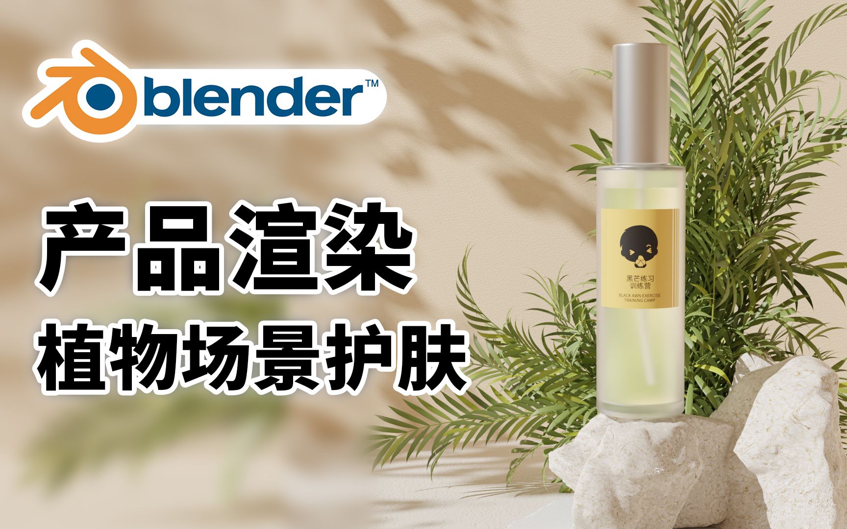 blender产品渲染植物场景护肤(小白进阶学习)新手电商实战案例哔哩哔哩bilibili