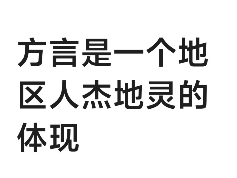 方言是一个地区人杰地灵的体现哔哩哔哩bilibili