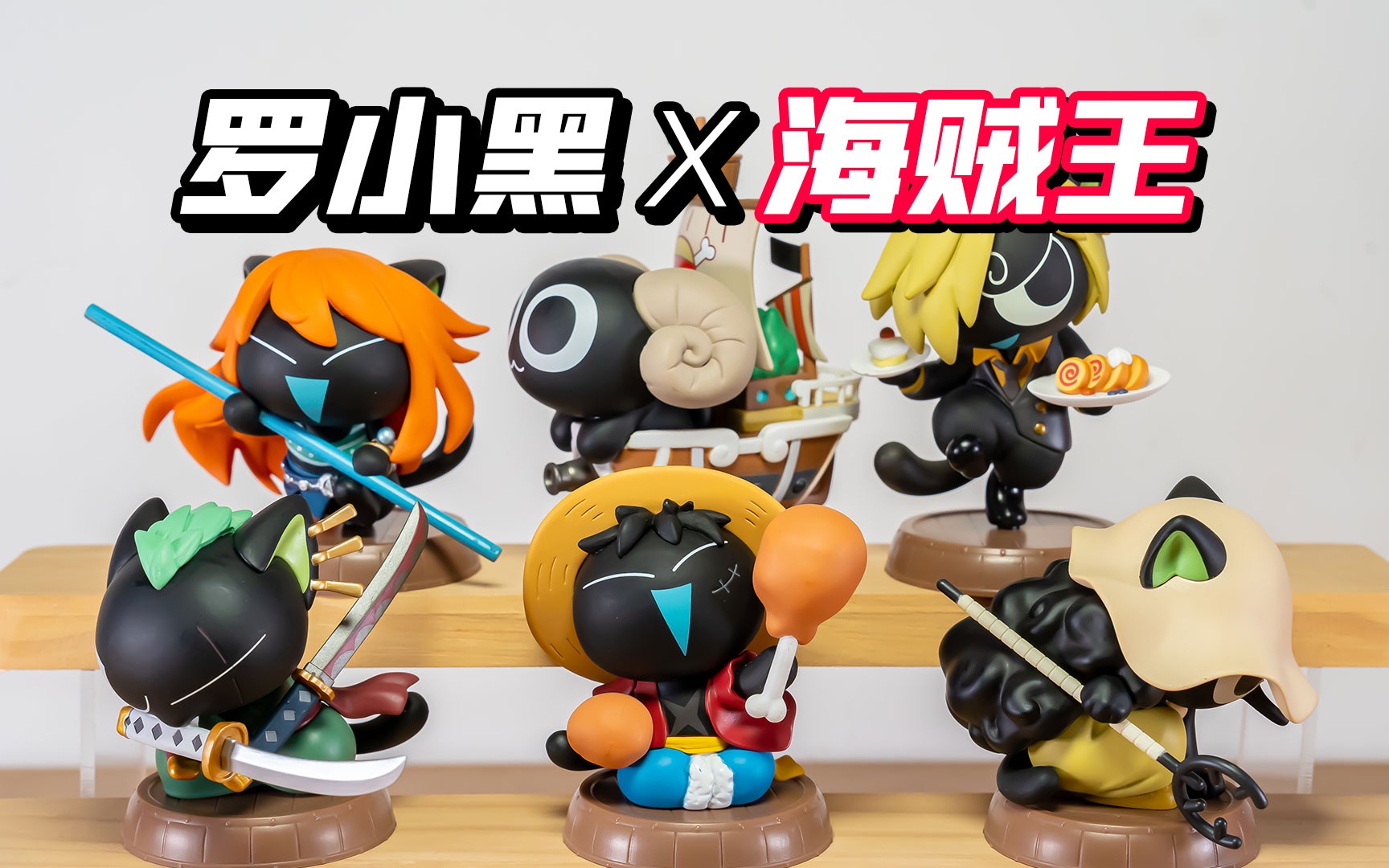 【4k开箱】海贼王罗小黑梦幻联动!长的这么可爱,当然是