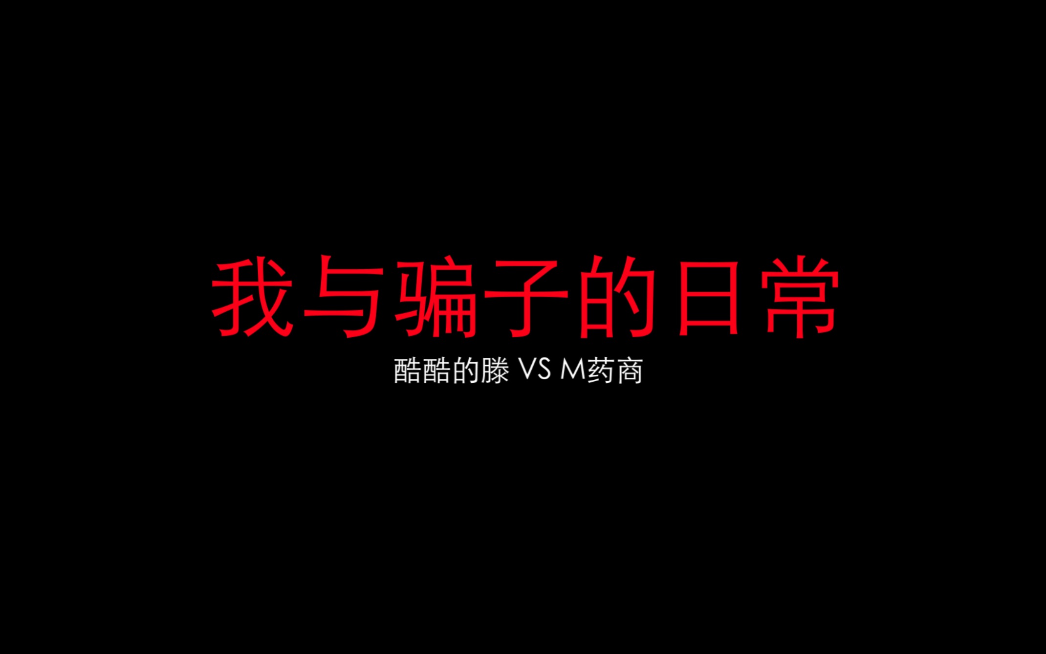 [图]19年的视频，今天再发一遍，潜在危险离女孩能有多近？光天化日之下，恶魔终将无所遁形。