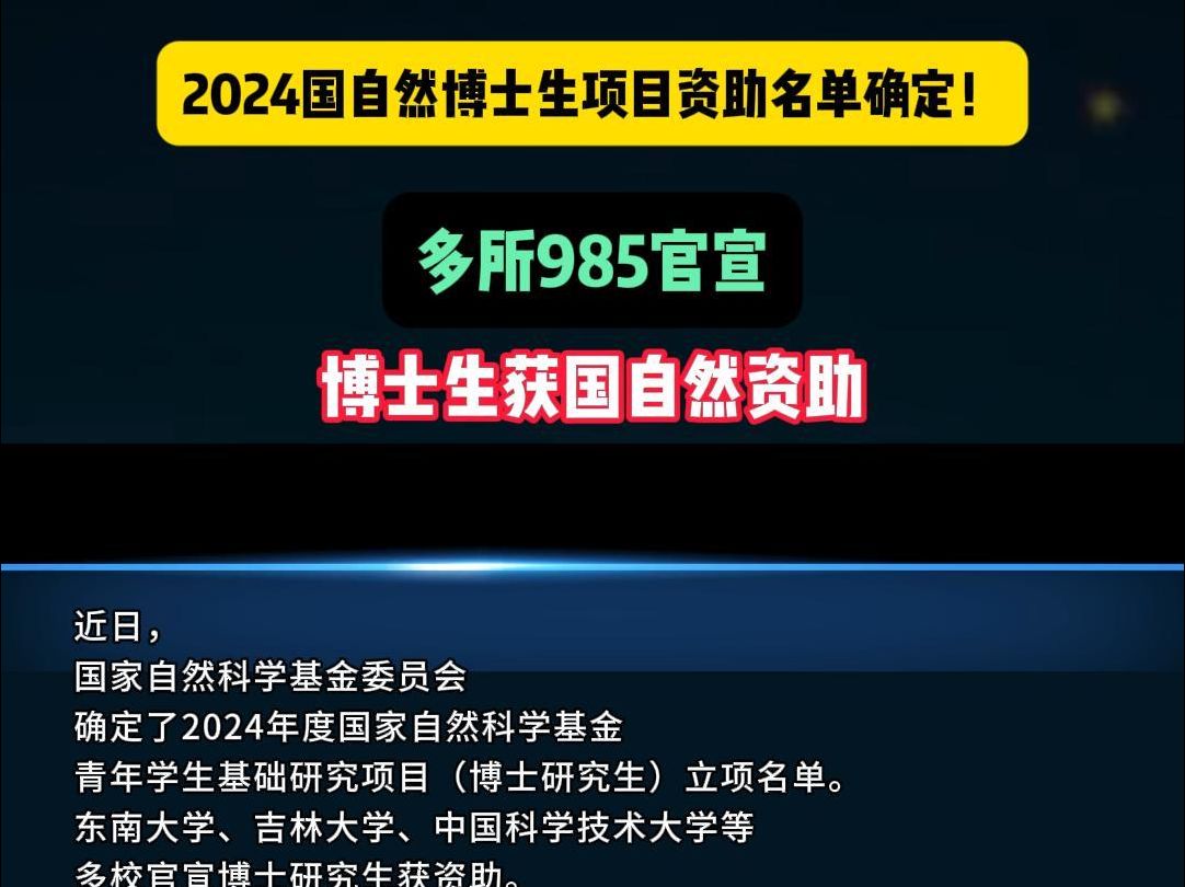 2024国自然博士生项目资助名单确定!多所985官宣:博士生获国自然资助哔哩哔哩bilibili