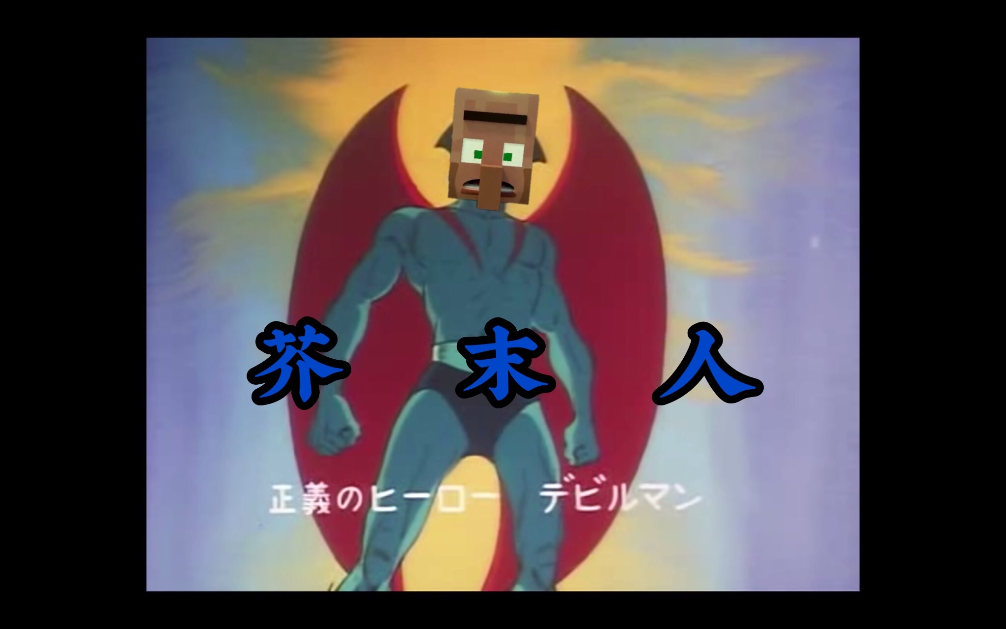 芥 末 人(烦人的村民)_哔哩哔哩_bilibili