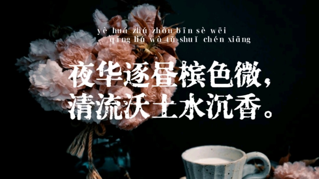 原创 | 诗词中的极美现代生活 : 晨起日作 | “夜华逐昼槟色微,清流沃土水沉香” | 每日一句 | 原创诗词哔哩哔哩bilibili