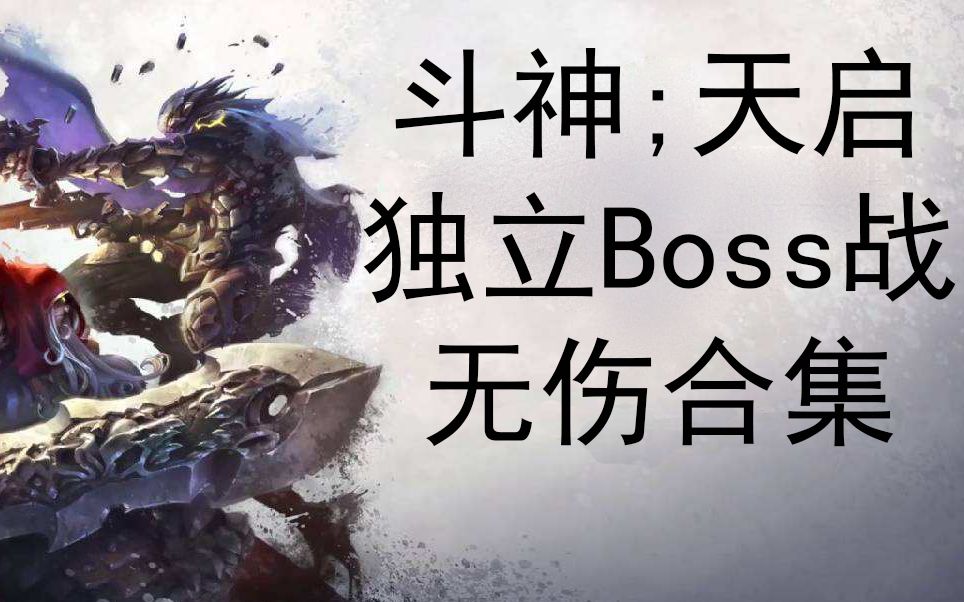 [图]暗黑血统:创世纪-最高难度独立Boss战无伤合集(斗神-天启难度)