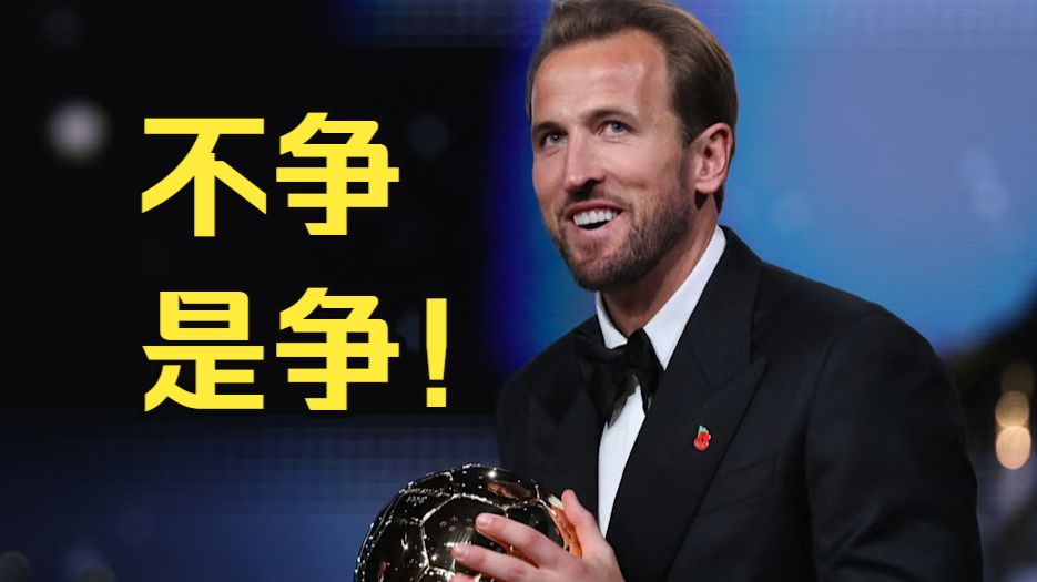 喧嚣过后，回看凯恩的“夺金”之路！