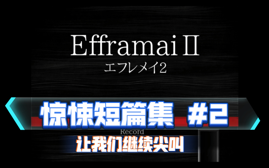 [图]【奴公子】《Efframai2》用尖叫换你的笑声