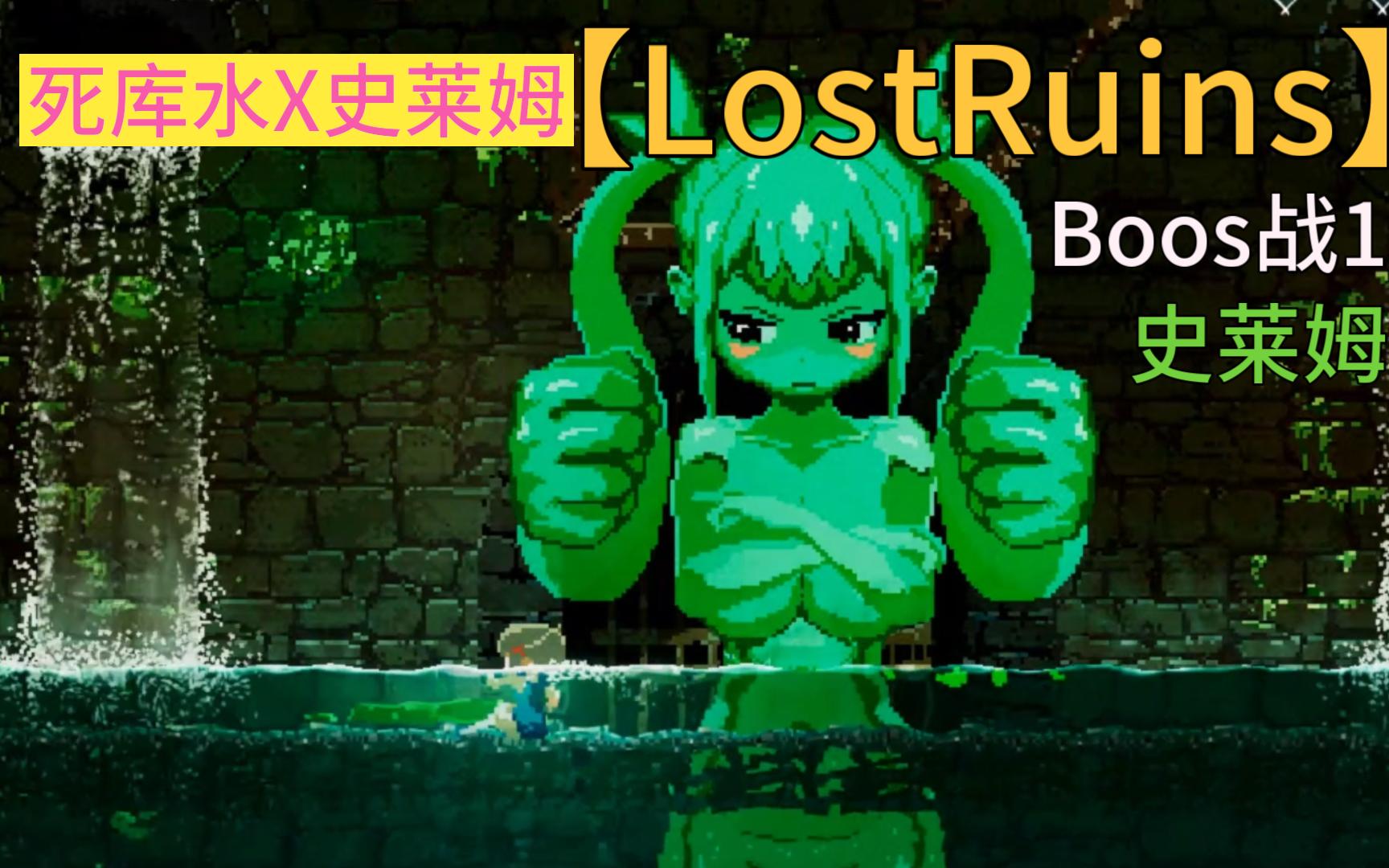 [图]【LostRuins(失落的遗迹）】Boss战1--条纹内裤史莱姆娘