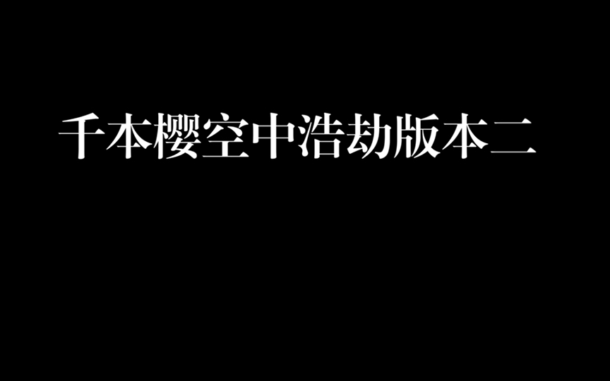 [图]千本樱空中浩劫（版本二）