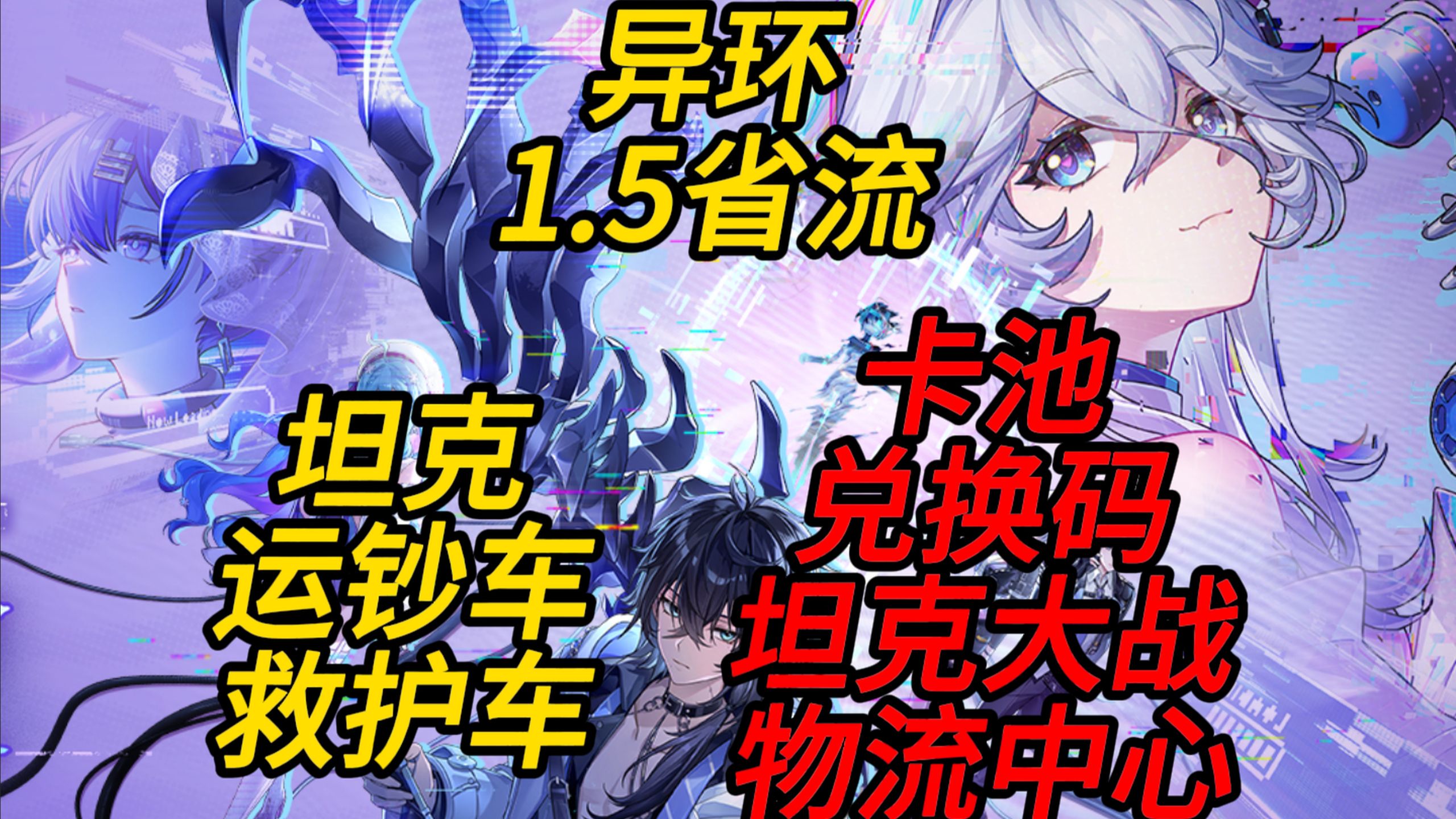 【异环】1.5前瞻省流，卡池/兑换码/坦克及坦克大战/物流中心/运钞车/押运车/救护车/都市活力及体力溢出储存！