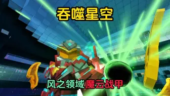 Download Video: 【吞噬星空】生存丨领悟风之领域·黑神进阶魔云