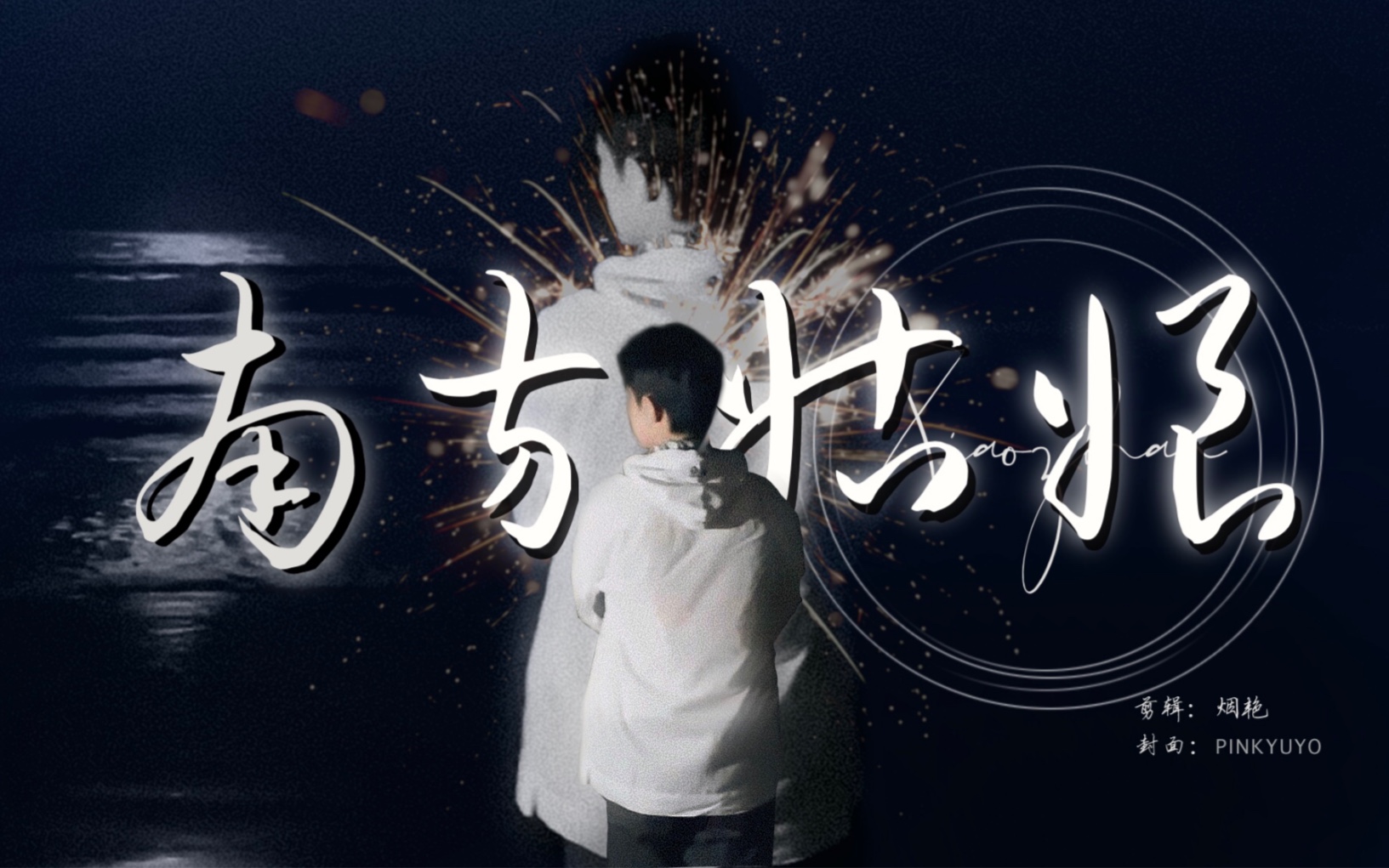 肖战|他在来去的街头留下影子芳香