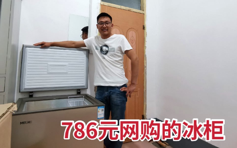 [图]老公网购786元的冰柜，相比于实体店为啥便宜那么多，看看怎么样