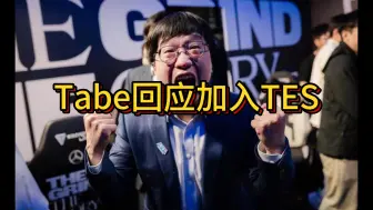 Tabe回应加入TES，并预测TES打EDG 明凯会上压力！！！