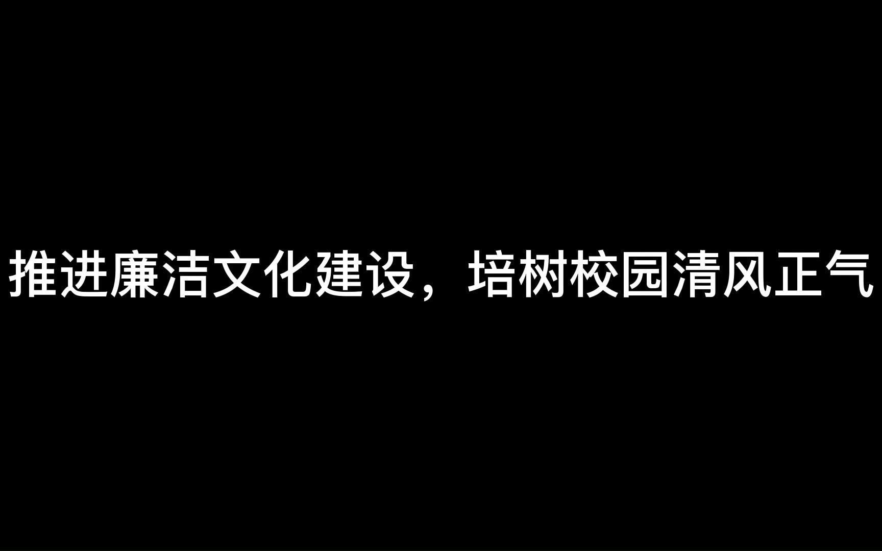 [图]推进廉洁文化建设，培树校园清风正气