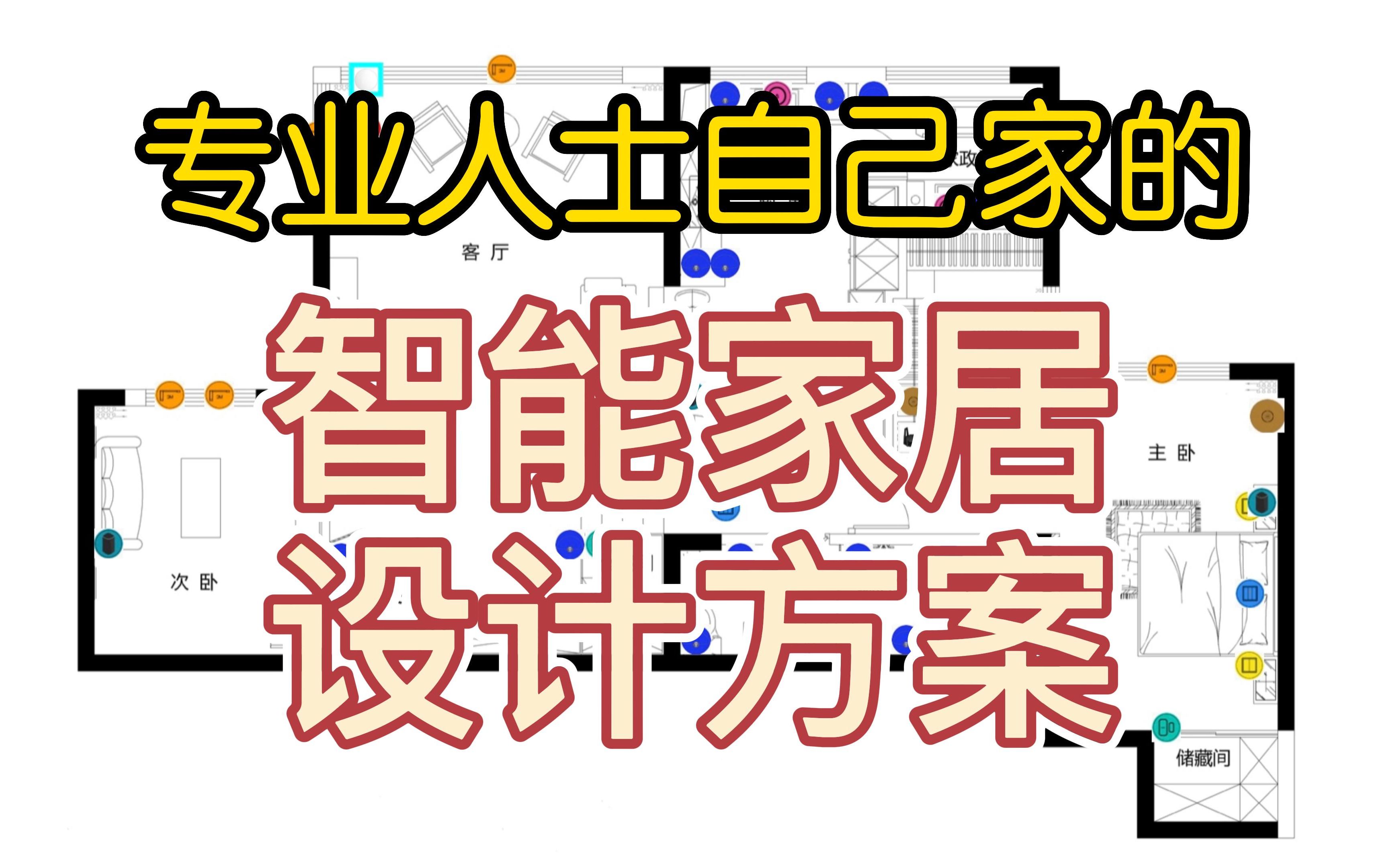 专业人士自己家的智能家居设计方案哔哩哔哩bilibili